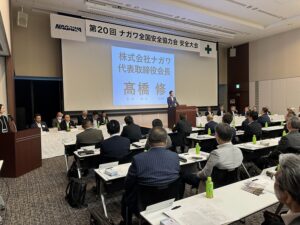第20回 安全大会