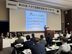 第20回 安全大会