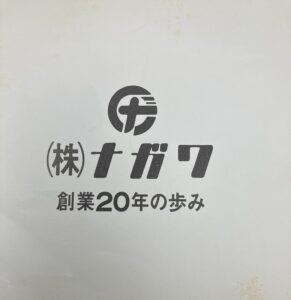 20周年記念誌
